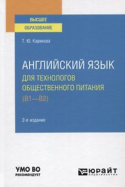 Английский язык для технологов общественного питания (B1-B2). Учебное пособие для вузов