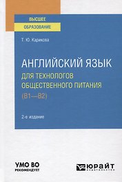 Английский язык для технологов общественного питания (B1-B2). Учебное пособие для вузов