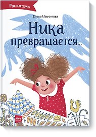 Ника превращается...