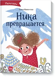 Ника превращается...