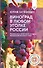 Виноград в любом уголке России. Проверенная и эффективная методика выращивания капризной ягоды - 0