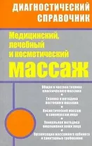 Медицинский лечебный и косметический массаж: полный практический курс