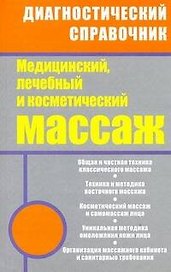 Медицинский лечебный и косметический массаж: полный практический курс