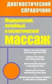 Медицинский лечебный и косметический массаж: полный практический курс