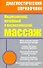 Медицинский лечебный и косметический массаж: полный практический курс - 0