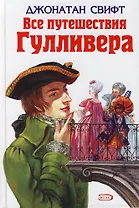Все приключения Гуливера