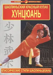 Шаолиньский Красный кулак. Хунцюань