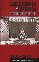 Шедевры и драмы чемпионатов СССР. Искусство шахмат