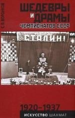 Шедевры и драмы чемпионатов СССР. Искусство шахмат
