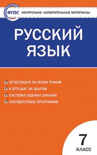 

Контрольно-измерительные материалы. Русский язык. 7 класс / 2-е изд., перераб.