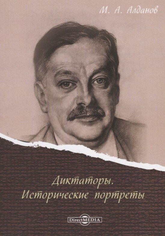 

Диктаторы. Исторические портреты