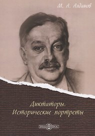 Диктаторы. Исторические портреты