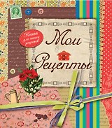Книга для записи кул.рецептов А5+ 112л подарочная, гребень, глянц.ламинация, тиснение фольгой, ассорти, Эксмо