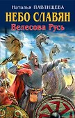 Небо славян. Велесова Русь - 0