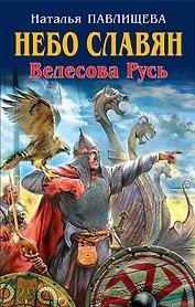 Небо славян. Велесова Русь