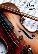 Тетрадь для нот 12л А4 "Скрипка" вертикальная, скрепка