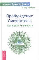 Практика Трансерфинга. Пробуждение Смотрителя, или Новая реальность