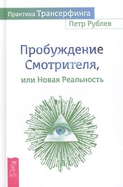Практика Трансерфинга. Пробуждение Смотрителя, или Новая реальность