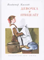 Девочка и птицелёт: роман