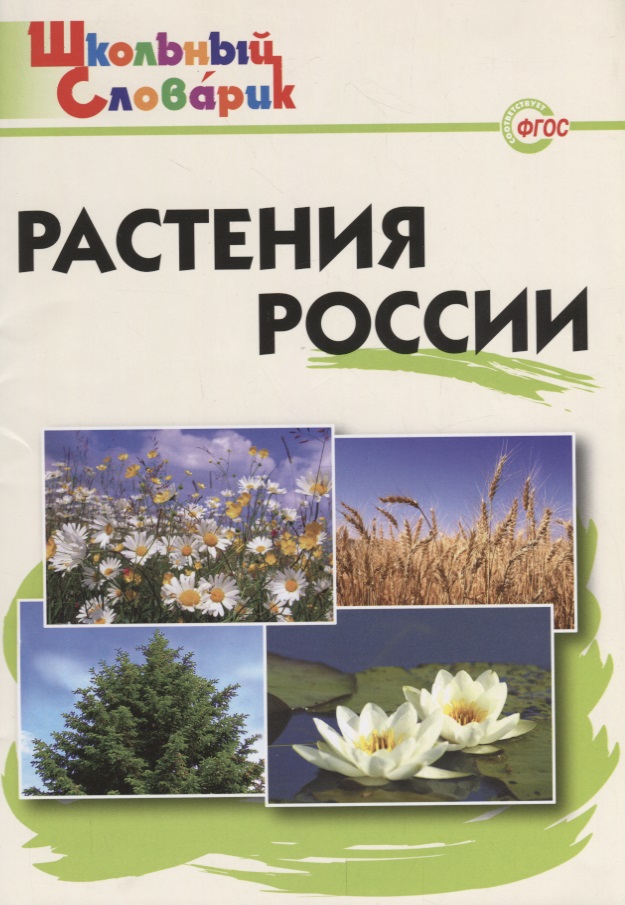Обложка книги «Растения России. Начальная школа. ФГОС / 2-е изд., испр. и доп.»
