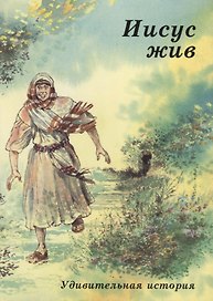 Иисус жив