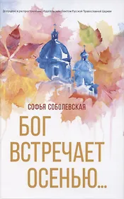 Бог встречает осенью…