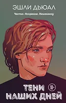 Тени наших дней