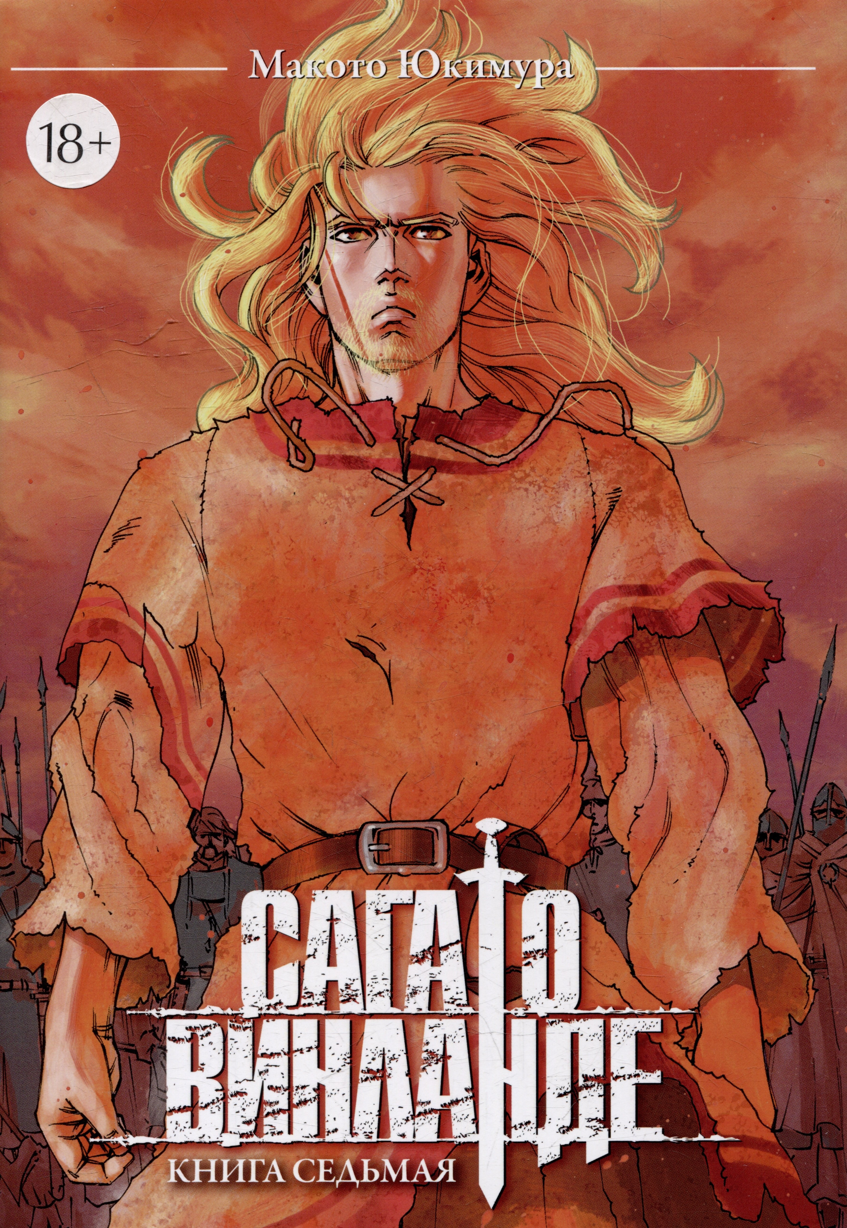 

Сага о Винланде. Книга 7 (Том 13, 14) (Vinland Saga). Манга