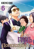 Путь домохозяина. Том 6 (Gokushufudou). Манга