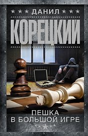 Пешка в большой игре