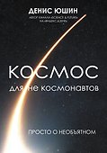 Космос для не космонавтов - 0
