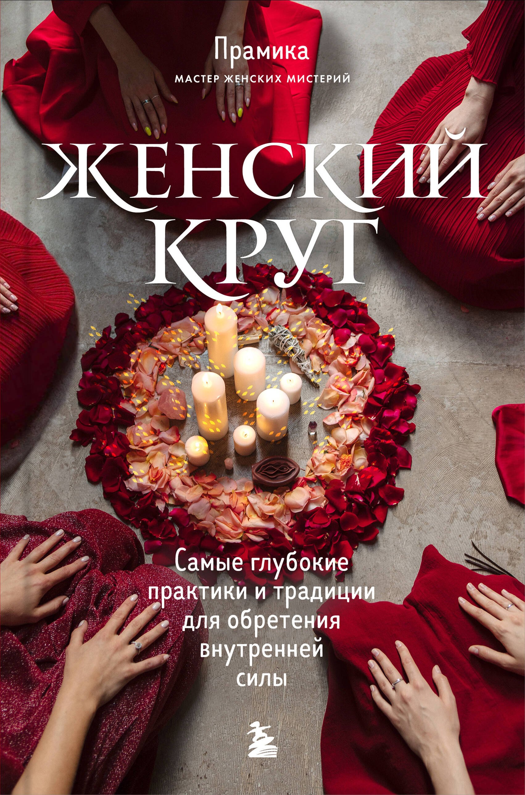 

Женский круг. Самые глубокие практики и традиции для обретения внутренней силы