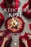Женский круг. Самые глубокие практики и традиции для обретения внутренней силы - 0