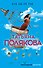 Как бы не так - 0