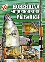 Новейшая энциклопедия рыбалки