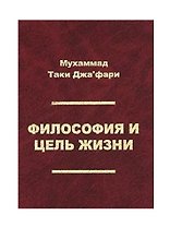 Философия и цель жизни