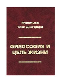 Философия и цель жизни