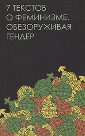 Семь текстов о феминизме. Обезоруживая гендер