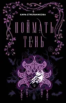 Поймать тень