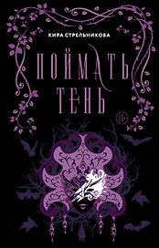 Поймать тень