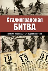 Сталинградская битва. Полная хроника - 200 дней и ночей
