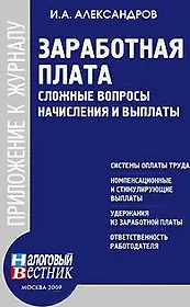 Заработная плата: сложные вопросы начисления и выплаты / (Приложение №6) (мягк) (Приложение к журналу Налоговый вестник). Александров И. (Юрайт)