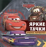 Яркие тачки.Тачки