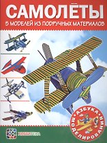 Самолеты. 5 моделей из подручных материалов