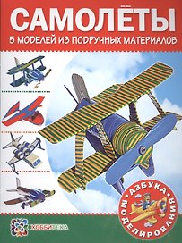 Самолеты. 5 моделей из подручных материалов