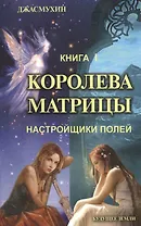 Королева матрицы