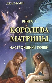 Королева матрицы
