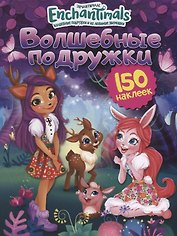 Энчантималс. Волшебные подружки