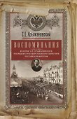 Воспоминания: из бумаг последнего государственного секретаря Российской империи - 0