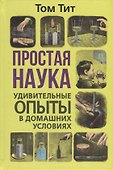 Простая наука. Удивительные опыты в домашних условиях - 0